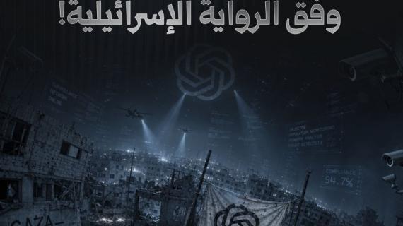 قريبًا.. "شات جي بي تي" وفق الرواية الإسرائيلية!