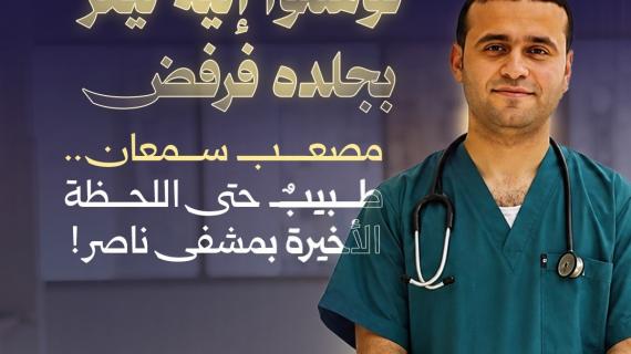 ألبوم شهاب | توسلوا إليه ليفرّ بجلده فرفض.. إليك قصة الطبيب مصعب سمعان الذي صمد حتى اللحظة الأخيرة بمشفى ناصر