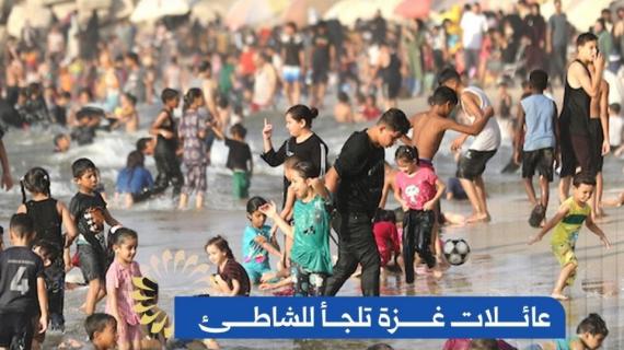 بعد تدمير الاحتلال كل الأماكن الترفيهية في قطاع غزة.. لم يتبق للنازحين سوى شاطىء بحر المدينة لقضاء بعض الأوقات رغم ظروف الحرب