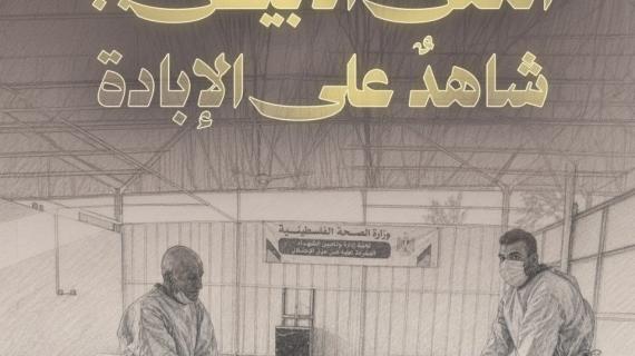ألبوم شهاب | الكفن الأبيض.. شاهدٌ على حرب الإبادة الجماعيَّة في قطاع غزة