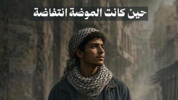 ترند الثمانينات بنسخته الفلسطينية.. حين كانت الموضة انتفاضة