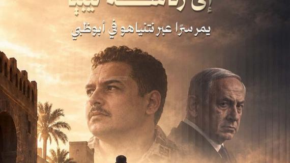 طريق صدام حفتر إلى رئاسة ليبيا يمر عبر "إسرائيل"..
