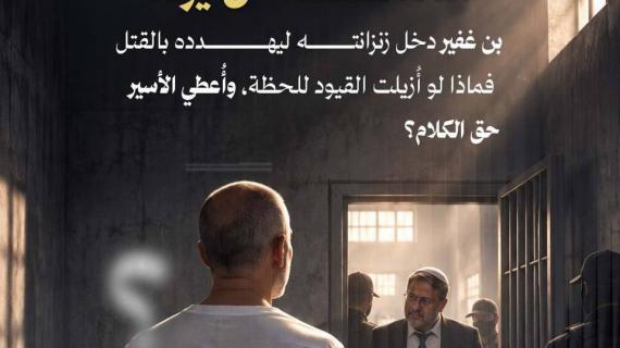 المتطرف "ايتمار بن غفير" دخل زنزانته ليهدده بالقتل.. فماذا لو أُزيلت القيود للحظة وأُعطي الأسير حق الكلام؟
