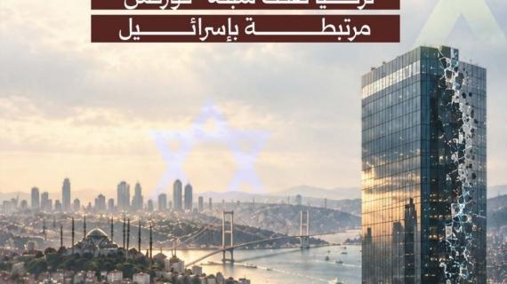سقوط "إمبراطورية الاحتيال".. تركيا تفكك شبكة "فوركس" مرتبطة بالاحتلال الإسرائيلي