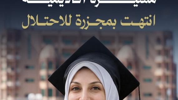 ياسمين البوبو.. مسيرة أكاديمية انتهت بمجزرة للاحتلال