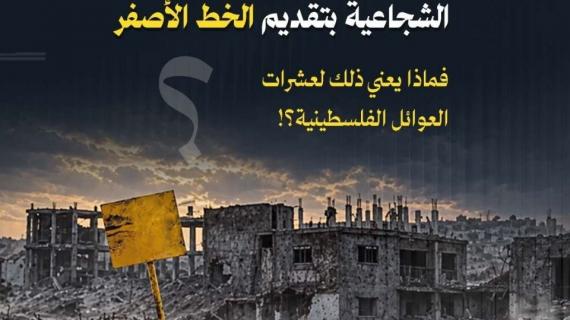 الاحتلال يقضم مزيدًا من حي الشجاعية شرقي مدينة غزة عبر تقديم "الخط الأصفر"