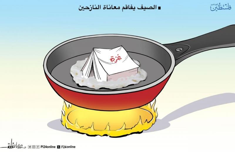 كاريكاتير: الصيف يفاقم معاناة النازحين