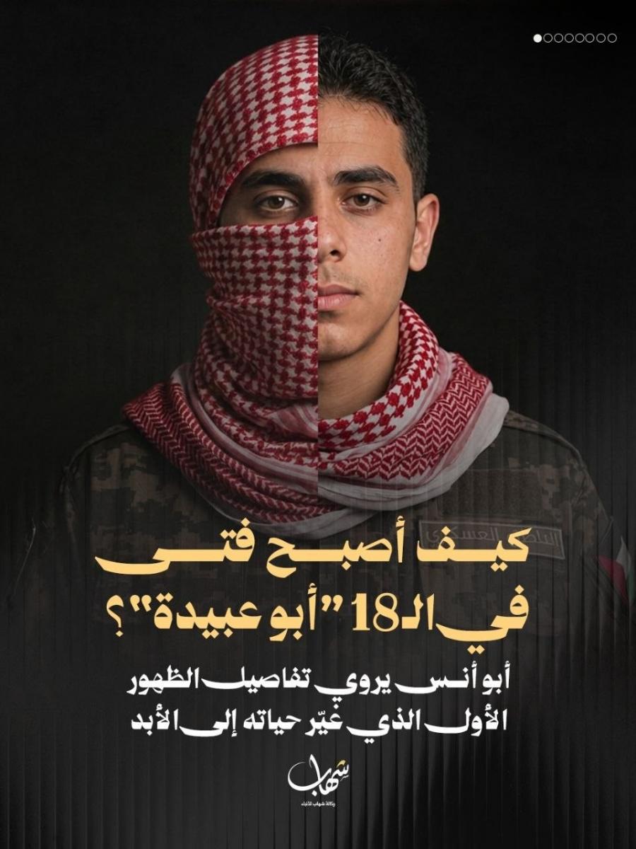 كيف أصبح فتى في الـ18 «أبو عبيدة»؟