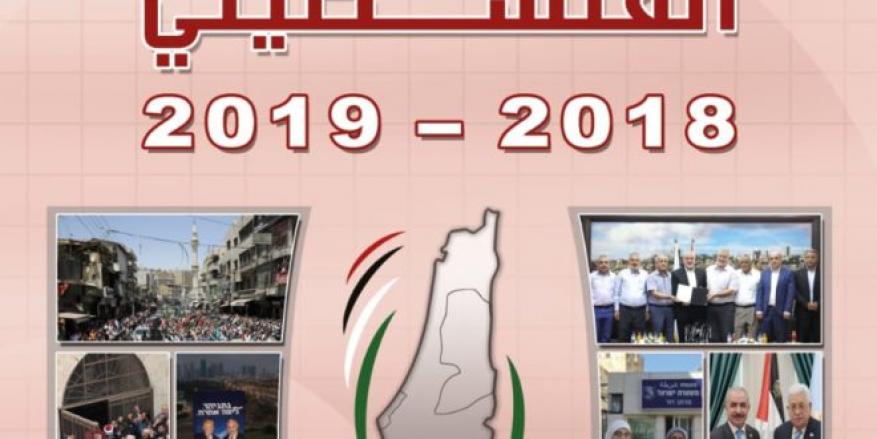 مركز الزيتونة يصدر التقرير الاستراتيجي الفلسطيني متضمناً المسارات المستقبلية المحتملة