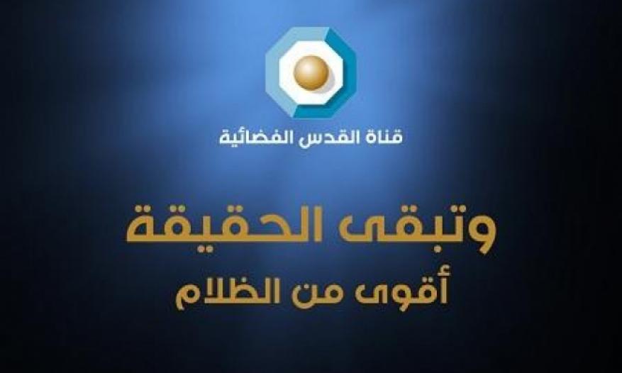 قرار مفاجئ بإغلاق قناة القدس الفضائيّة بسبب أزمتها المالية
