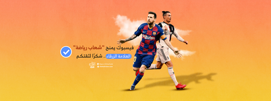 فيس بوك يمنح صفحة "شهاب رياضة" علامة التوثيق