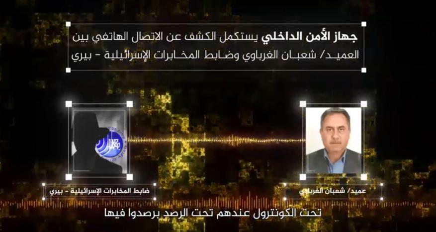 بالفيديو.. الداخلية تنشر المكالمة الصوتية كاملة بين العميد الغرباوي وضابط الشاباك الإسرائيلي