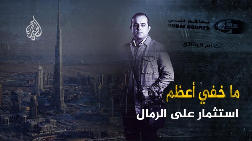 "تعمير" أبرز ضحاياها.. هكذا تورط إماراتيين في عمليات استيلاء على أموال أجانب وابتزازهم بالسجن