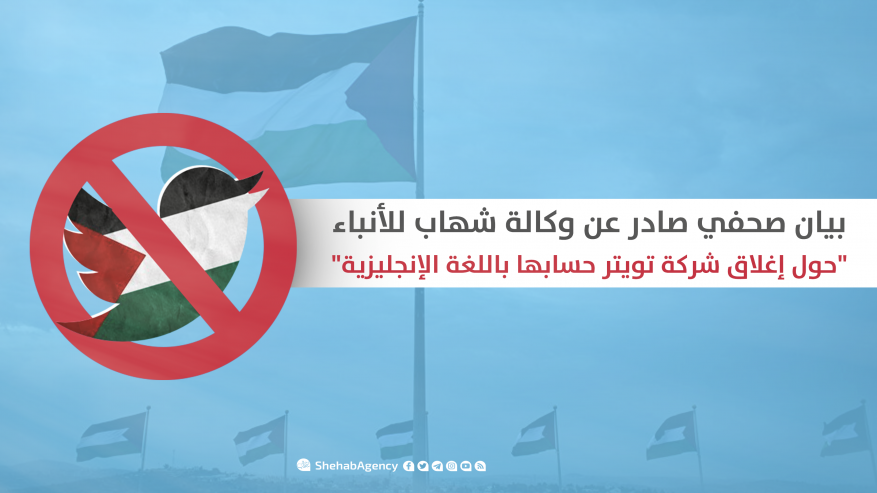 بيان صحفي صادر عن وكالة شهاب "حول إغلاق شركة تويتر حساب الوكالة باللغة الإنجليزية"