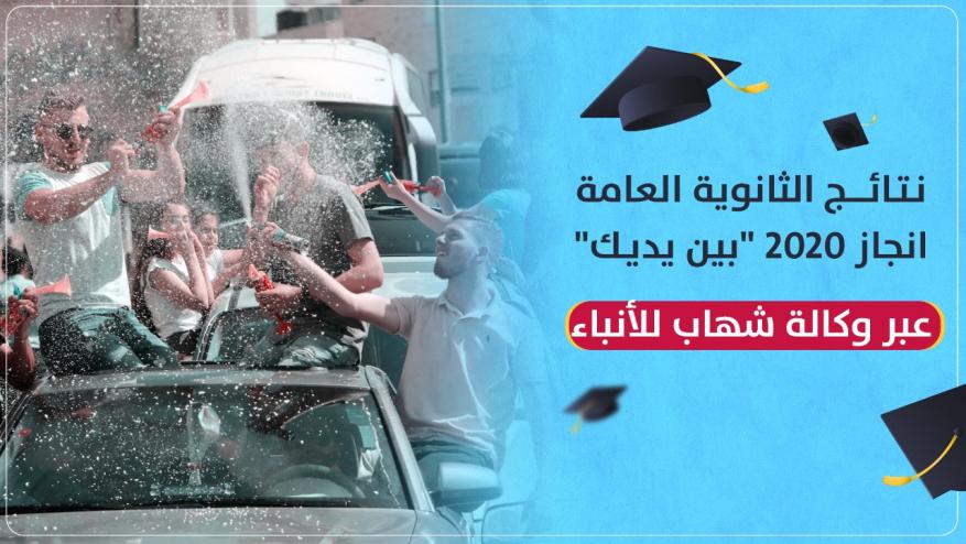 نتائج الثانوية العامة – فلسطين "بين يديك"