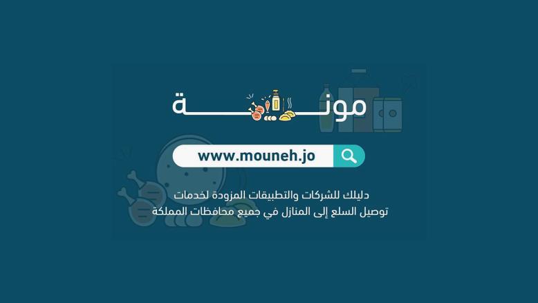 مونة منصة إلكترونية تجمع تطبيقات التوصيل الذكية والمتاجر الإلكترونية