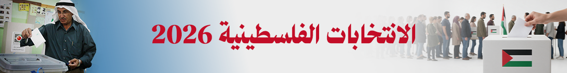الانتخابات الفلسطينية