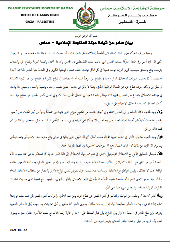 بيان صادر عن قيادة حماس