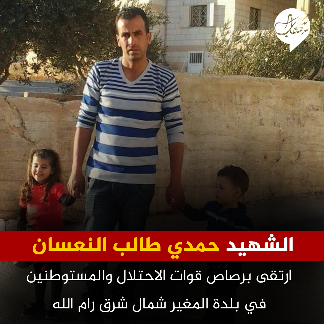 الشهيد حمدي طالب النعسان