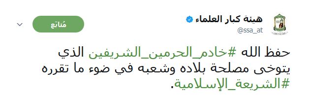 تغريدة هئية كبار العلماء في السعودية عبر تويتر