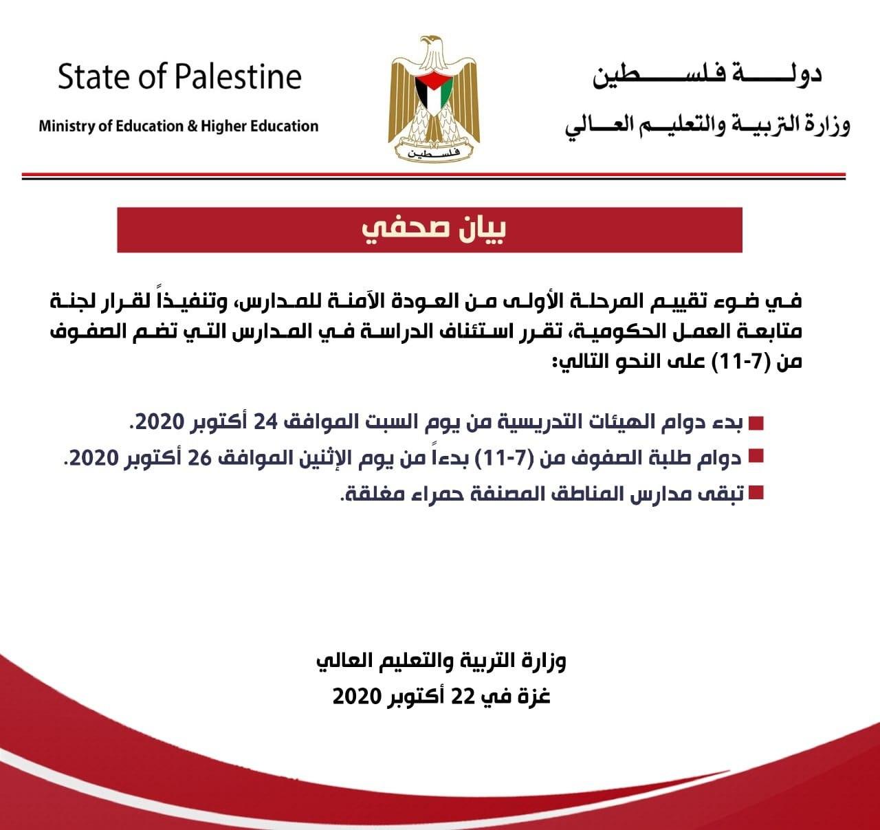 بيان وزارة التربية والتعليم