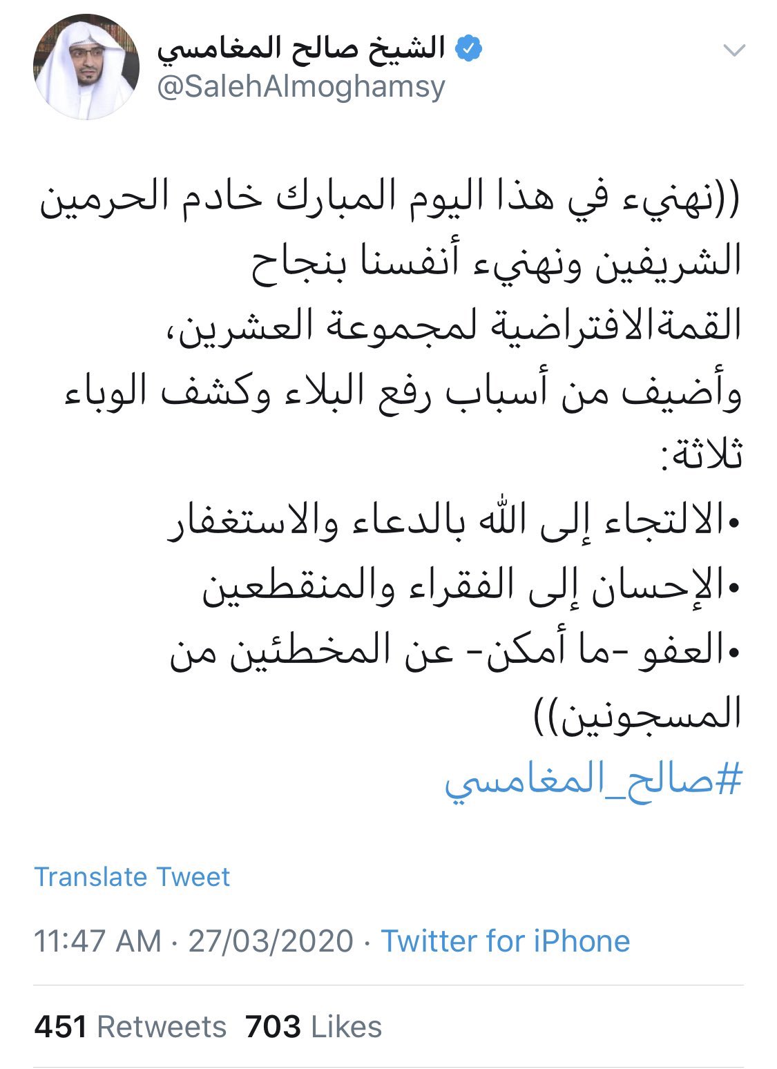 التغريدة التي تسببت بالإطاحة به من إمامة مسجد قباء، قبل أن يحذفها
