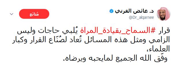 تغريدة عائض القرني عبر تويتر